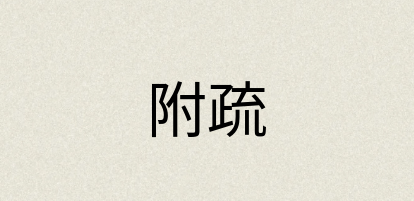 汉语词典：附疏