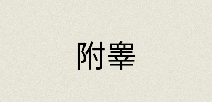汉语词典：附睾