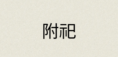 汉语词典：附祀