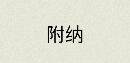 汉语词典：附纳