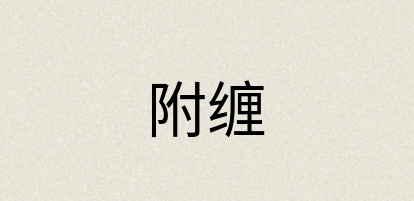 汉语词典：附缠