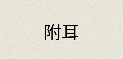 汉语词典：附耳