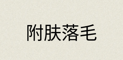 汉语词典：附肤落毛