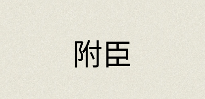 汉语词典：附臣