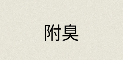 汉语词典：附臭