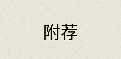 汉语词典：附荐