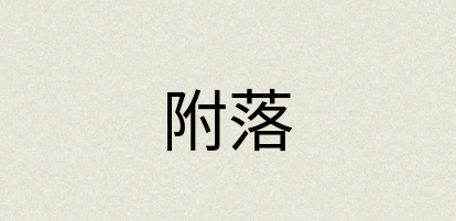 汉语词典：附落
