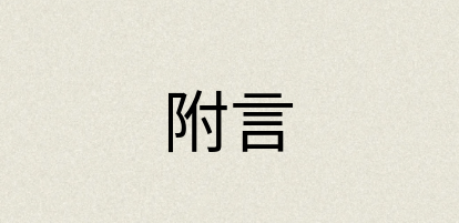 汉语词典：附言