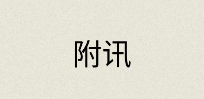 汉语词典：附讯