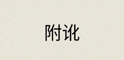汉语词典：附讹