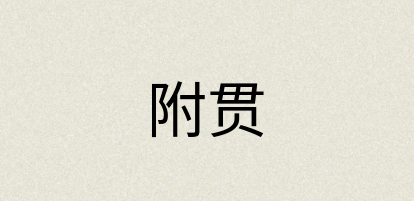 汉语词典：附贯