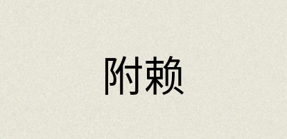 汉语词典：附赖
