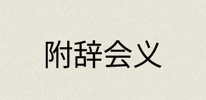 汉语词典：附辞会义