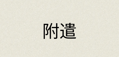 汉语词典：附遣