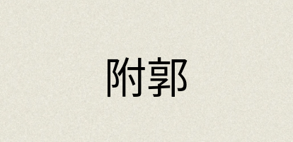 汉语词典：附郭