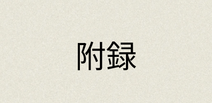 汉语词典：附録