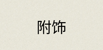 汉语词典：附饰