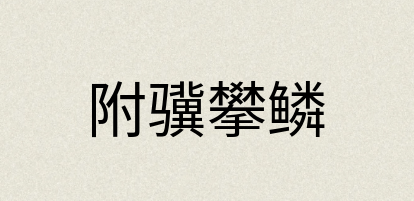 汉语词典：附骥攀鳞
