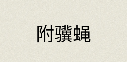 汉语词典：附骥蝇