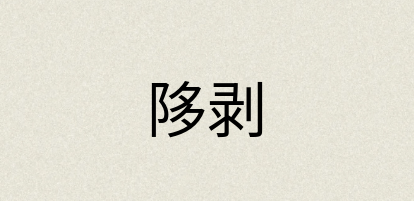 汉语词典：陊剥