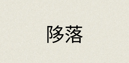 汉语词典：陊落