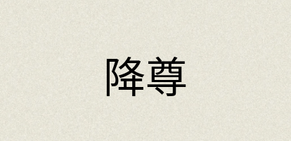 汉语词典：降尊