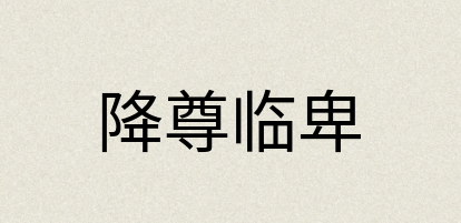 汉语词典：降尊临卑