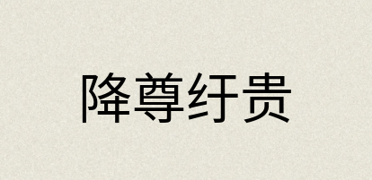 汉语词典：降尊纡贵