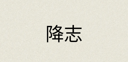 汉语词典：降志