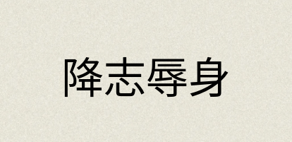 汉语词典：降志辱身