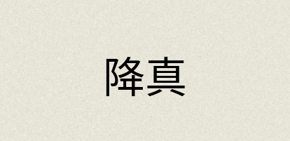 汉语词典：降真