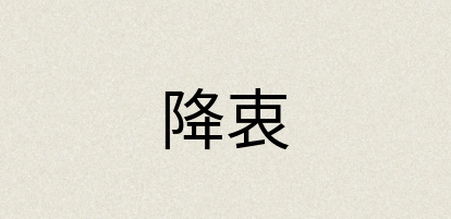 汉语词典：降衷