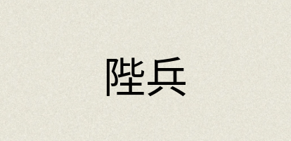 汉语词典：陛兵
