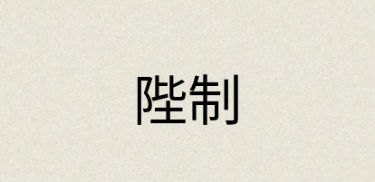 汉语词典：陛制