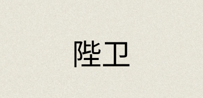 汉语词典：陛卫