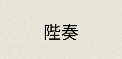 汉语词典：陛奏