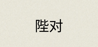 汉语词典：陛对