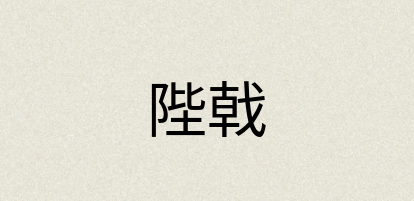 汉语词典：陛戟