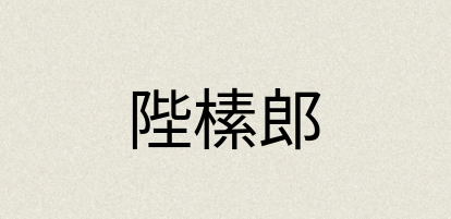 汉语词典：陛榡郎