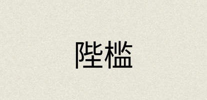 汉语词典：陛槛