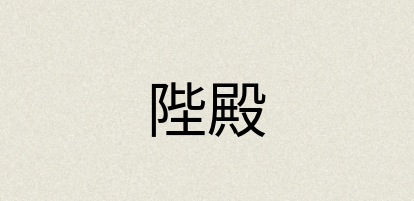汉语词典：陛殿