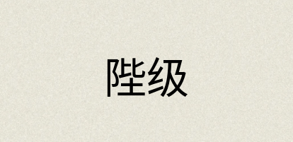 汉语词典：陛级
