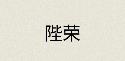 汉语词典：陛荣