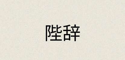 汉语词典：陛辞