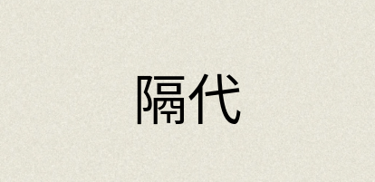汉语词典：隔代