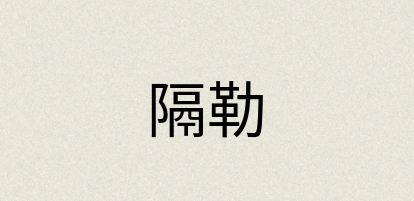 汉语词典：隔勒