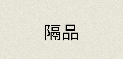 汉语词典：隔品