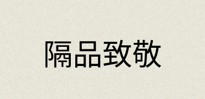 汉语词典：隔品致敬