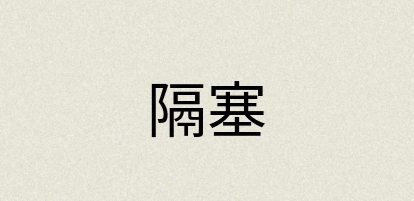 汉语词典：隔塞