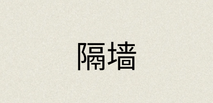 汉语词典：隔墙